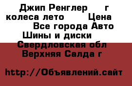 Джип Ренглер 2007г колеса лето R16 › Цена ­ 45 000 - Все города Авто » Шины и диски   . Свердловская обл.,Верхняя Салда г.